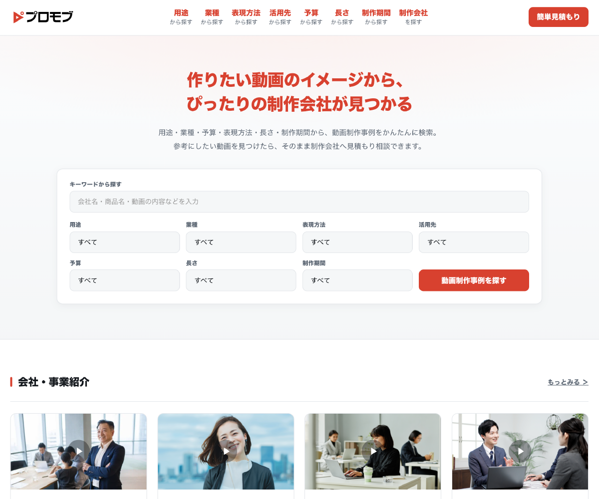 プロモブのトップページ。条件を選んで動画制作事例を検索できる画面のスクリーンショット